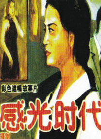 深夜桃色影院